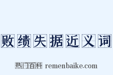 败绩失据近义词是什么意思的图片